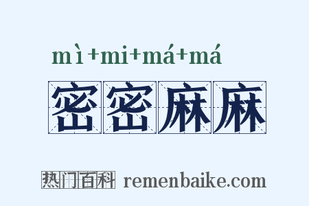 密密麻麻是什么意思的图片